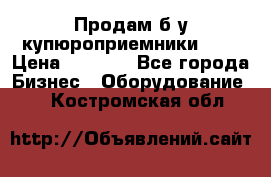 Продам б/у купюроприемники ICT › Цена ­ 3 000 - Все города Бизнес » Оборудование   . Костромская обл.